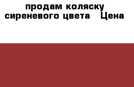 продам коляску сиреневого цвета › Цена ­ 2 000 - Все города Мебель, интерьер » Детская мебель   . Мордовия респ.